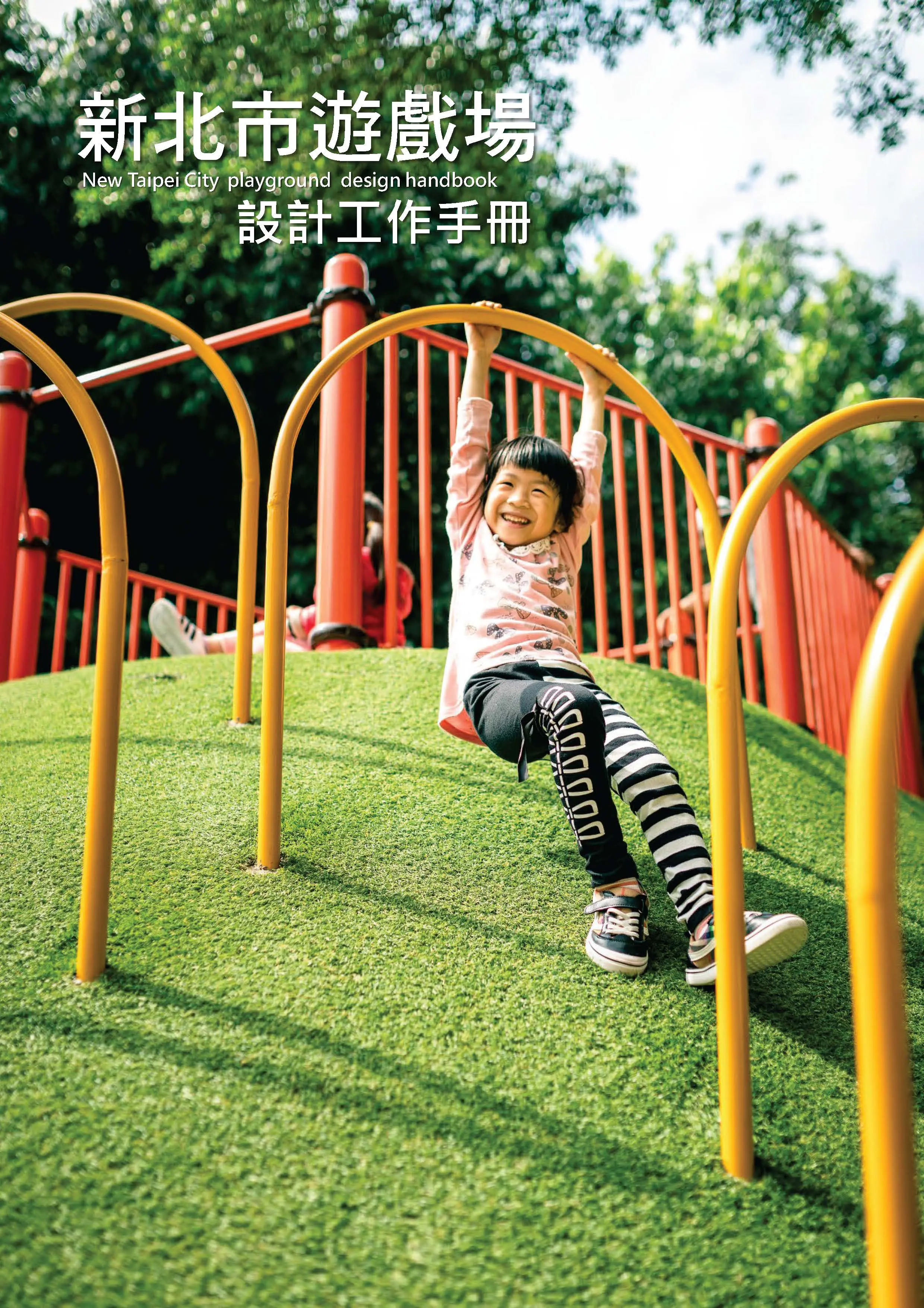 新北市遊戲場設計工作手冊