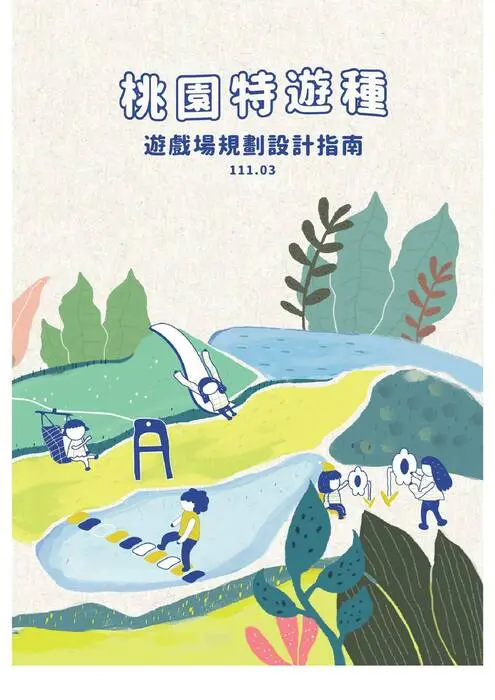 桃園特遊種 遊戲場規劃設計指南