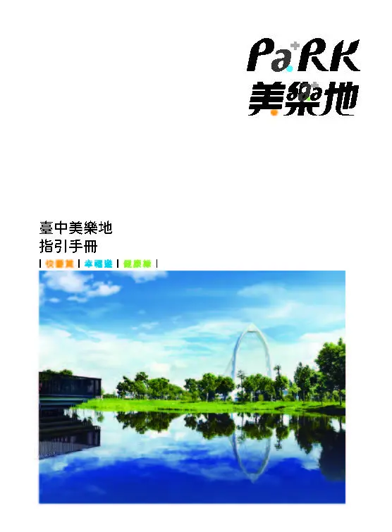 臺中美樂地指引手冊
