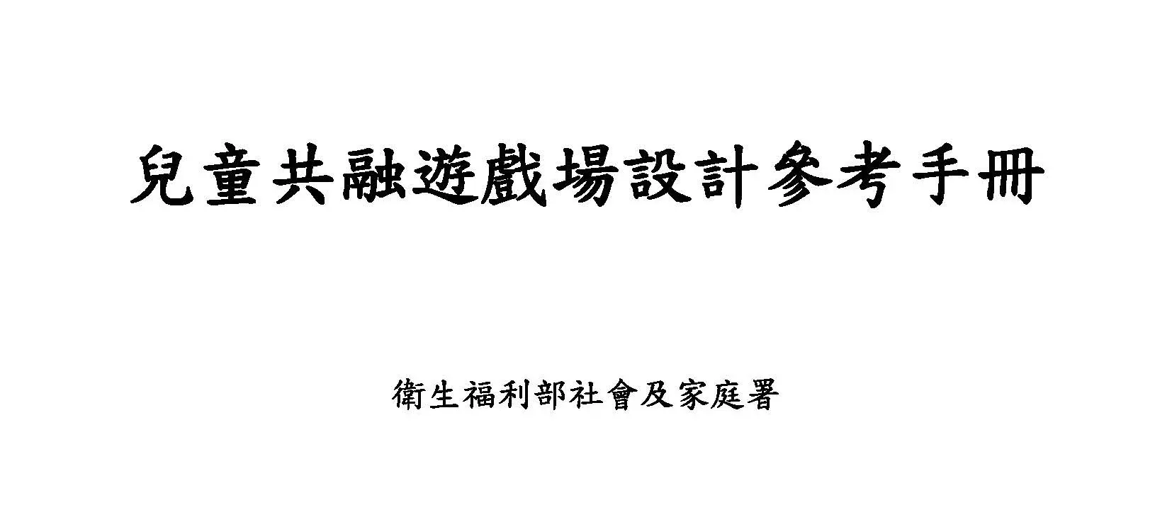 兒童共融遊戲場設計參考手冊