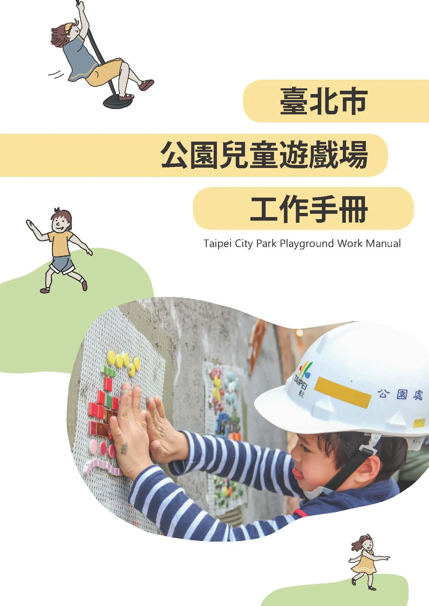 臺北市公園兒童遊戲場工作手冊