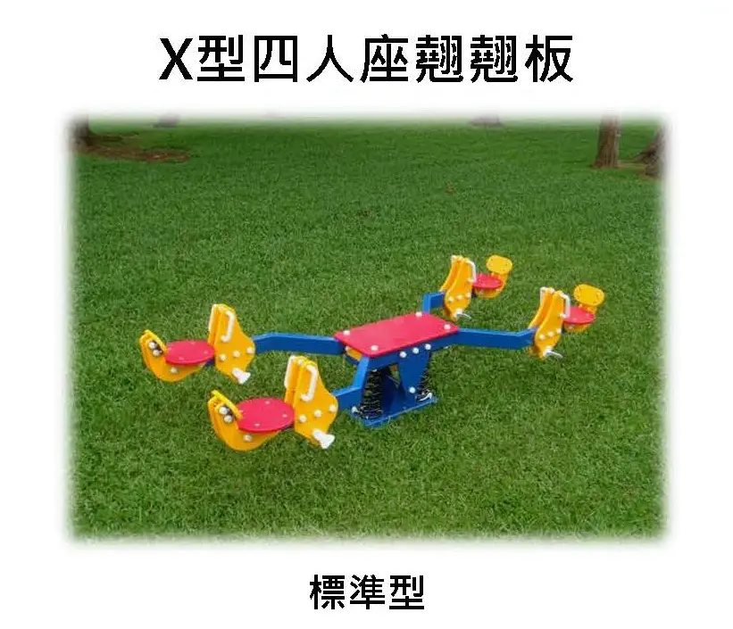 Babybuild X型四人蹺蹺板