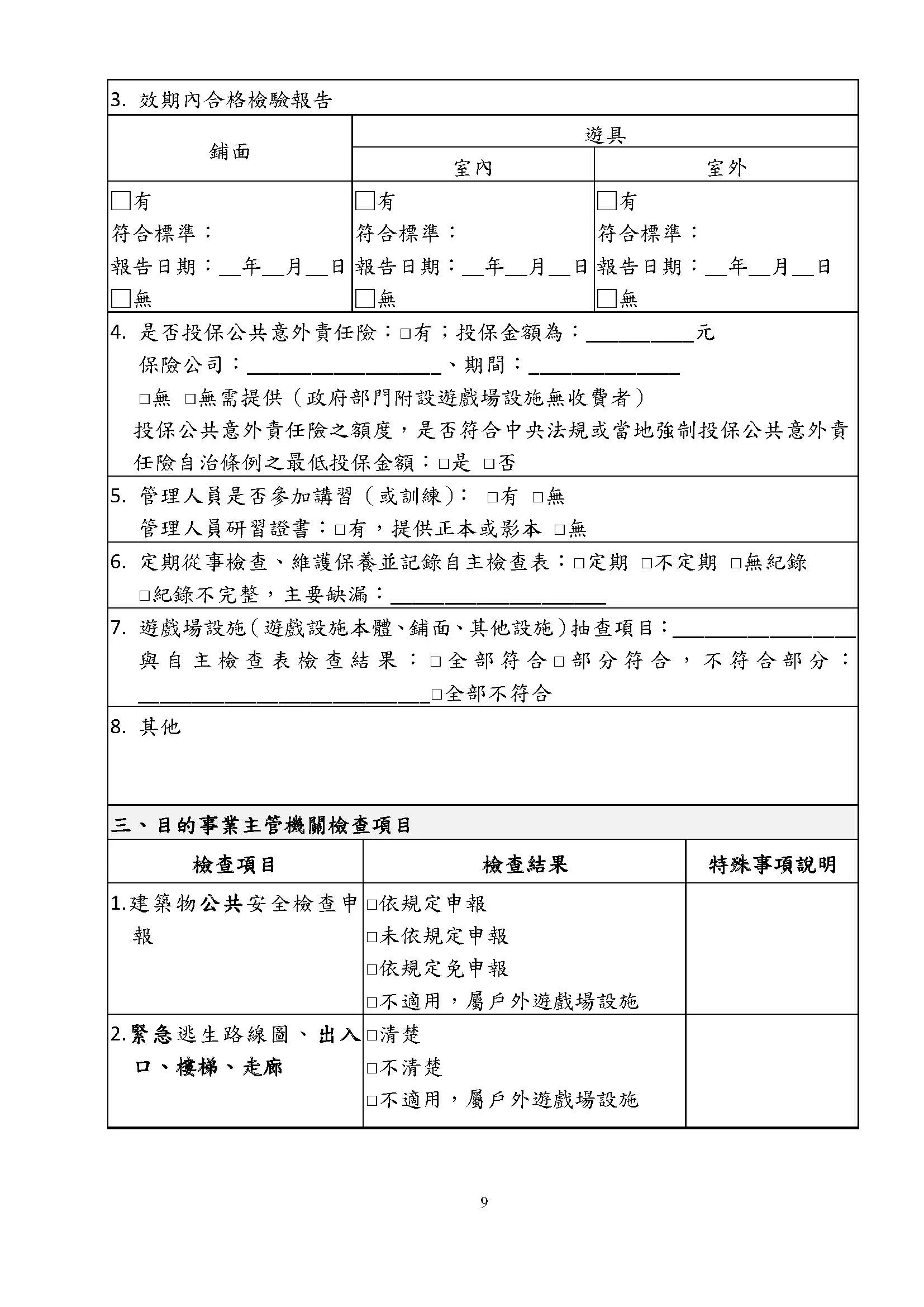 附表三 兒童遊戲場設施稽查檢核表 頁面 2