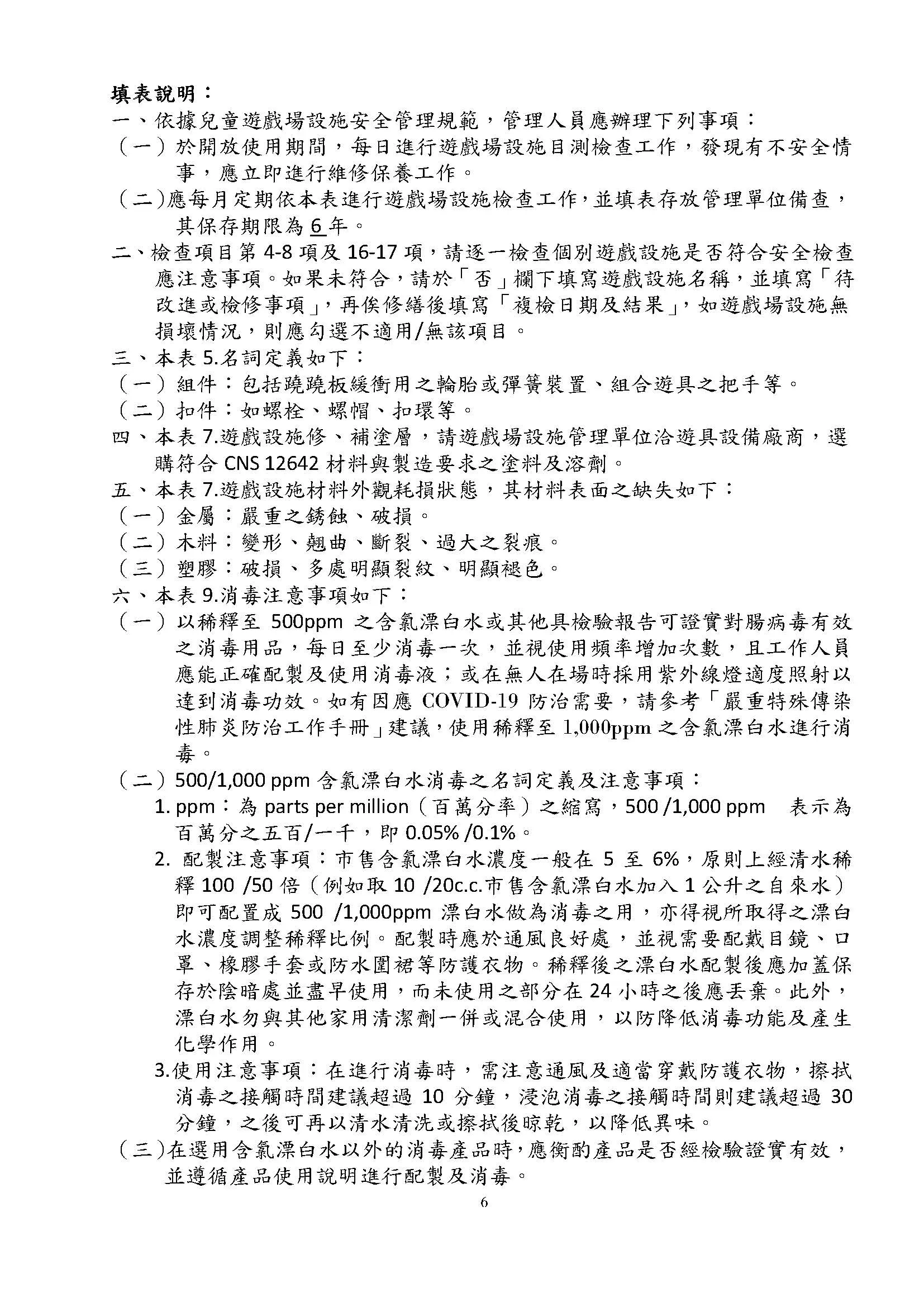 附表二 兒童遊戲場設施自主檢查表 頁面 4