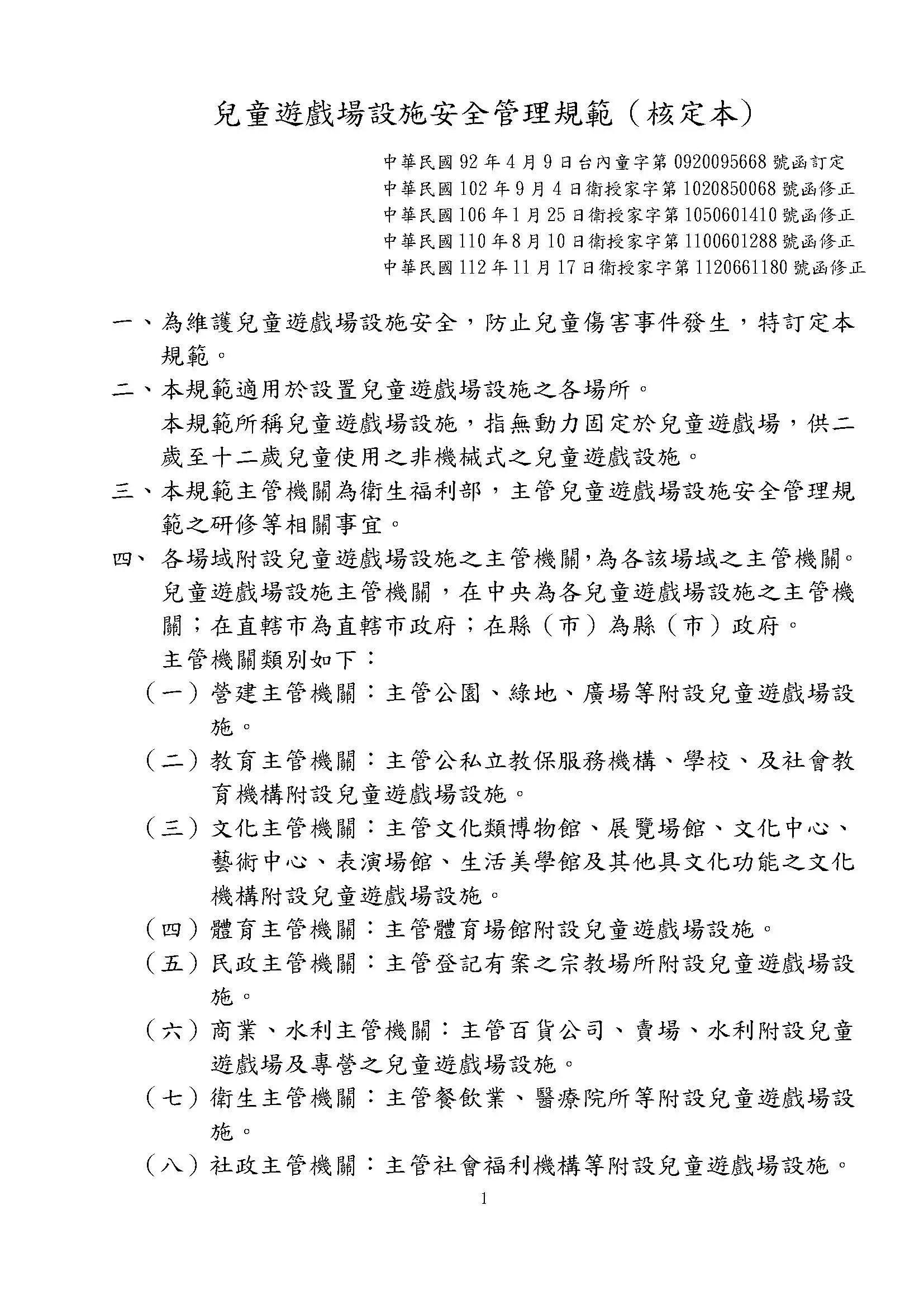 兒童遊戲場設施安全管理規範1