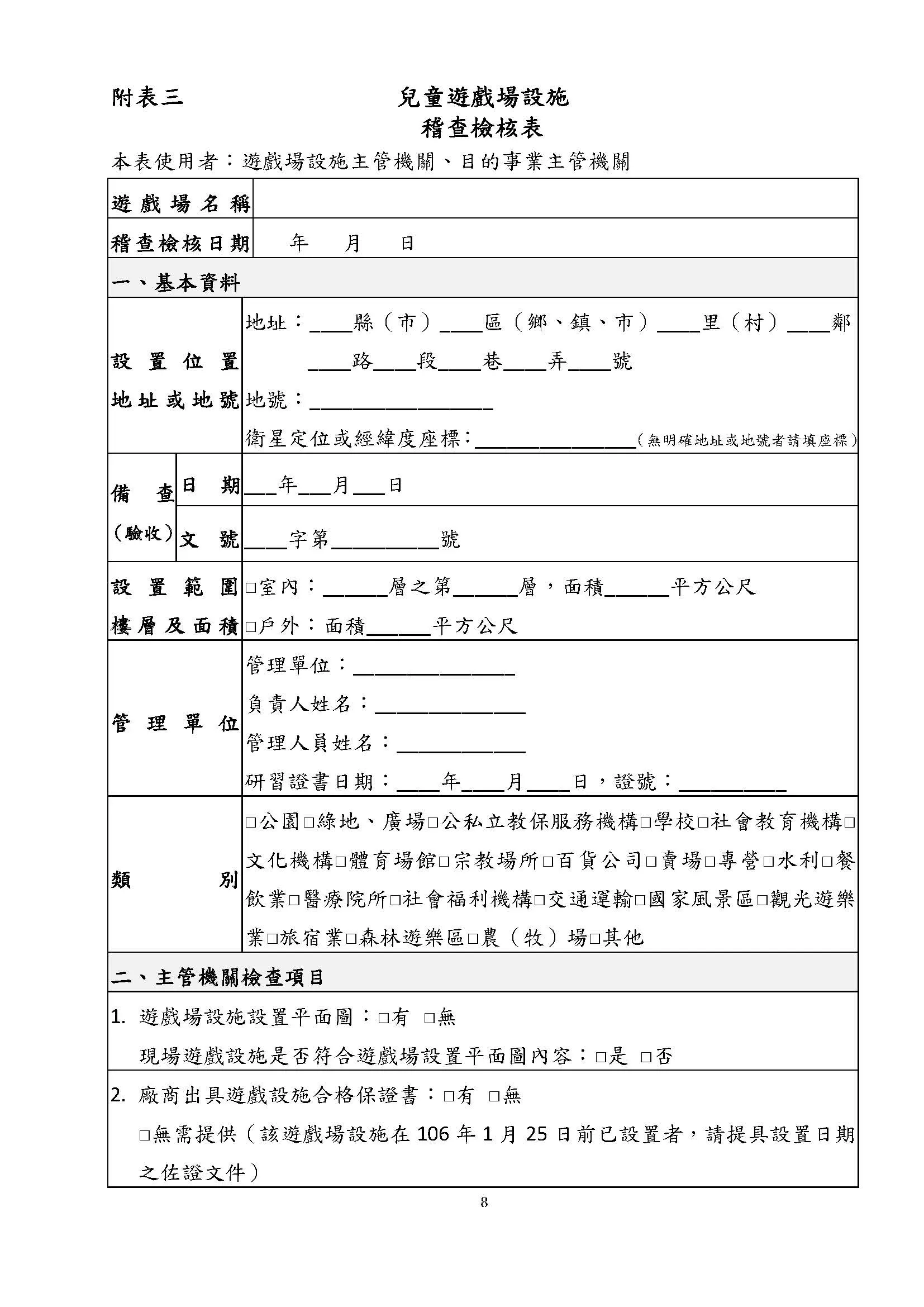 附表三 兒童遊戲場設施稽查檢核表 頁面 1