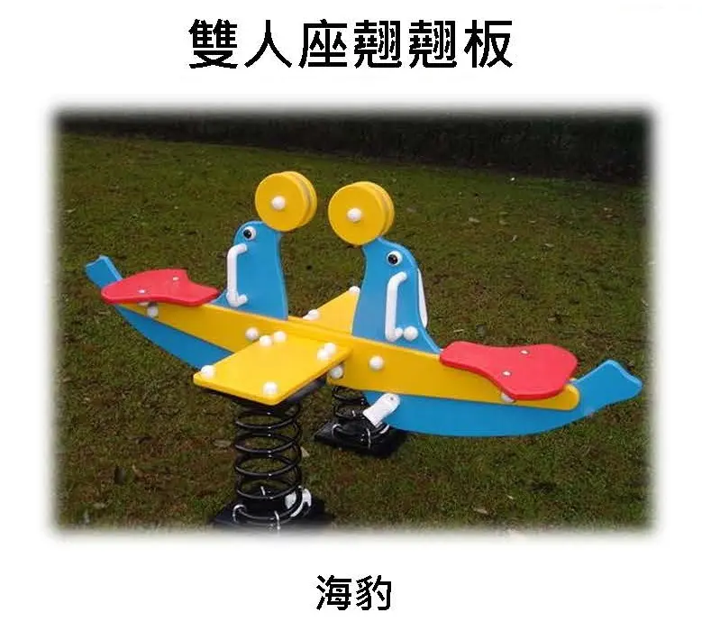 Babybuild 雙人座蹺蹺板