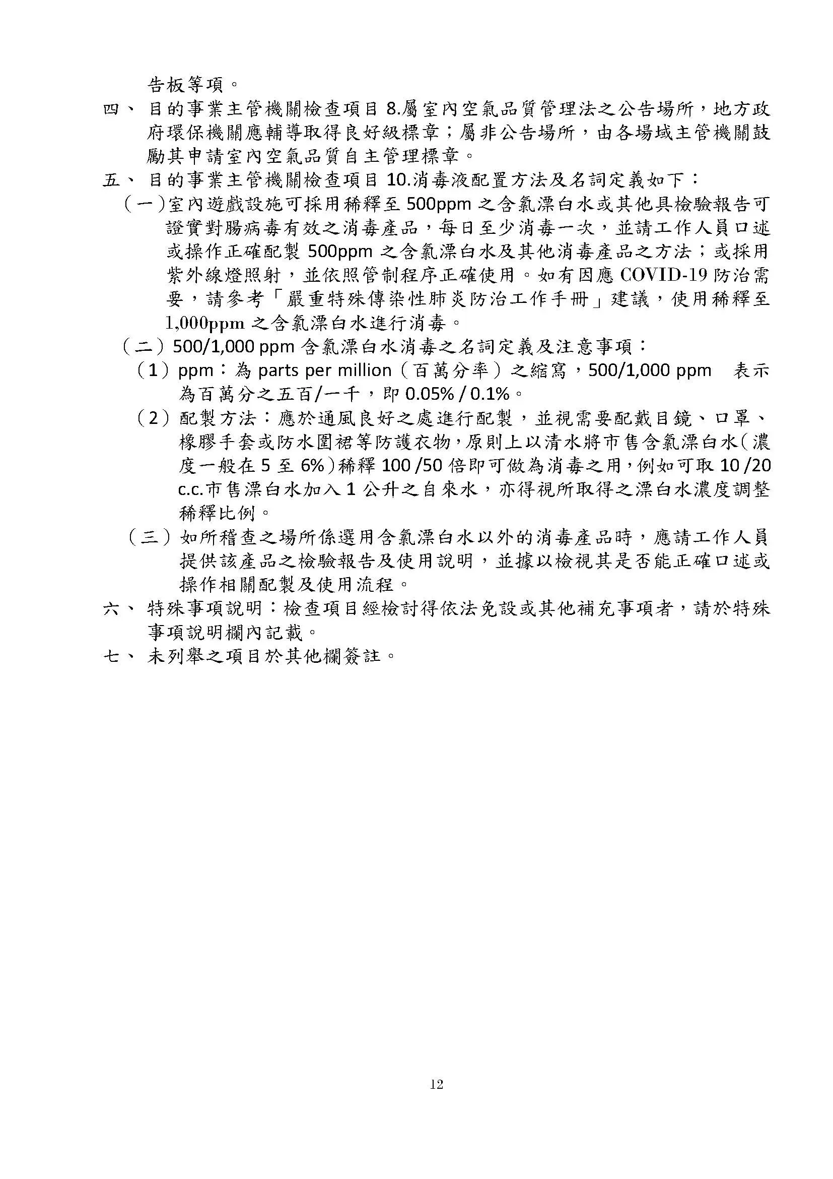 附表三 兒童遊戲場設施稽查檢核表 頁面 5