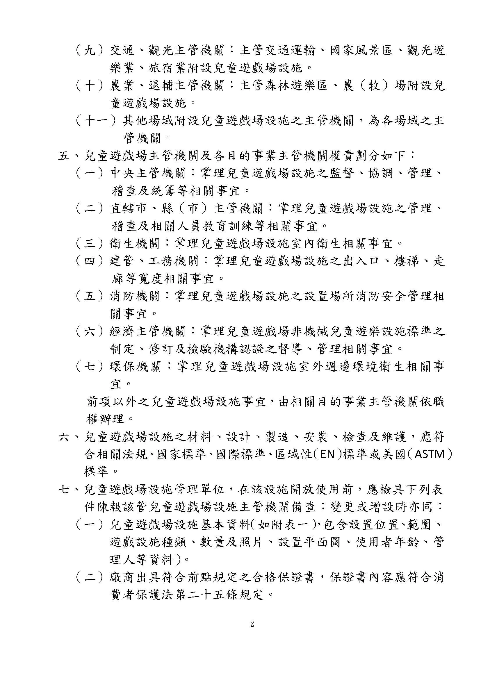 兒童遊戲場設施安全管理規範 2