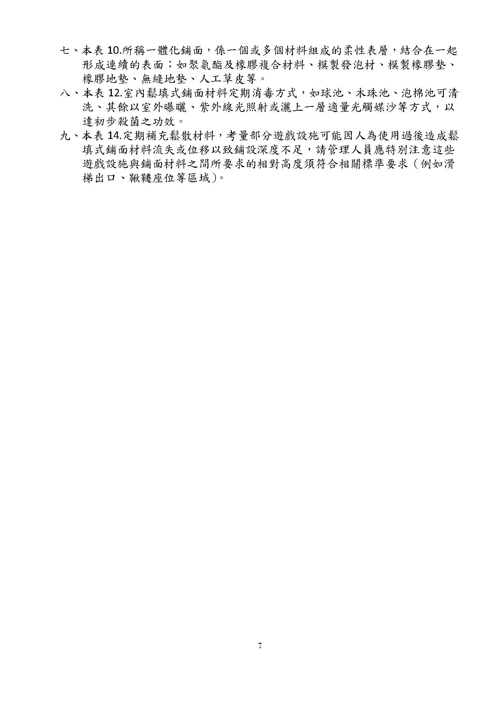 附表二 兒童遊戲場設施自主檢查表 頁面 5