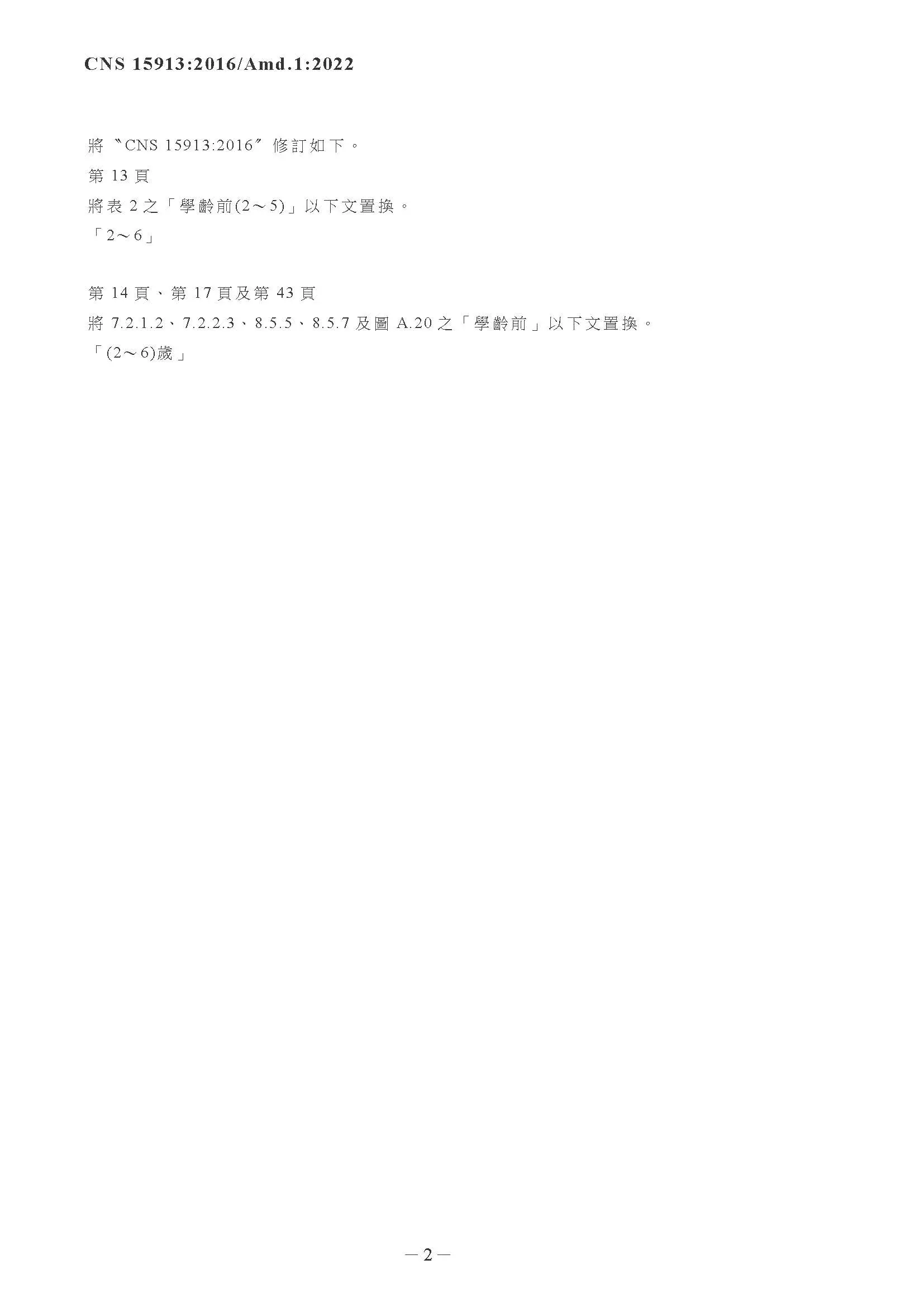Cns15913 軟質封閉式遊戲設備補充增修12022 頁面 04