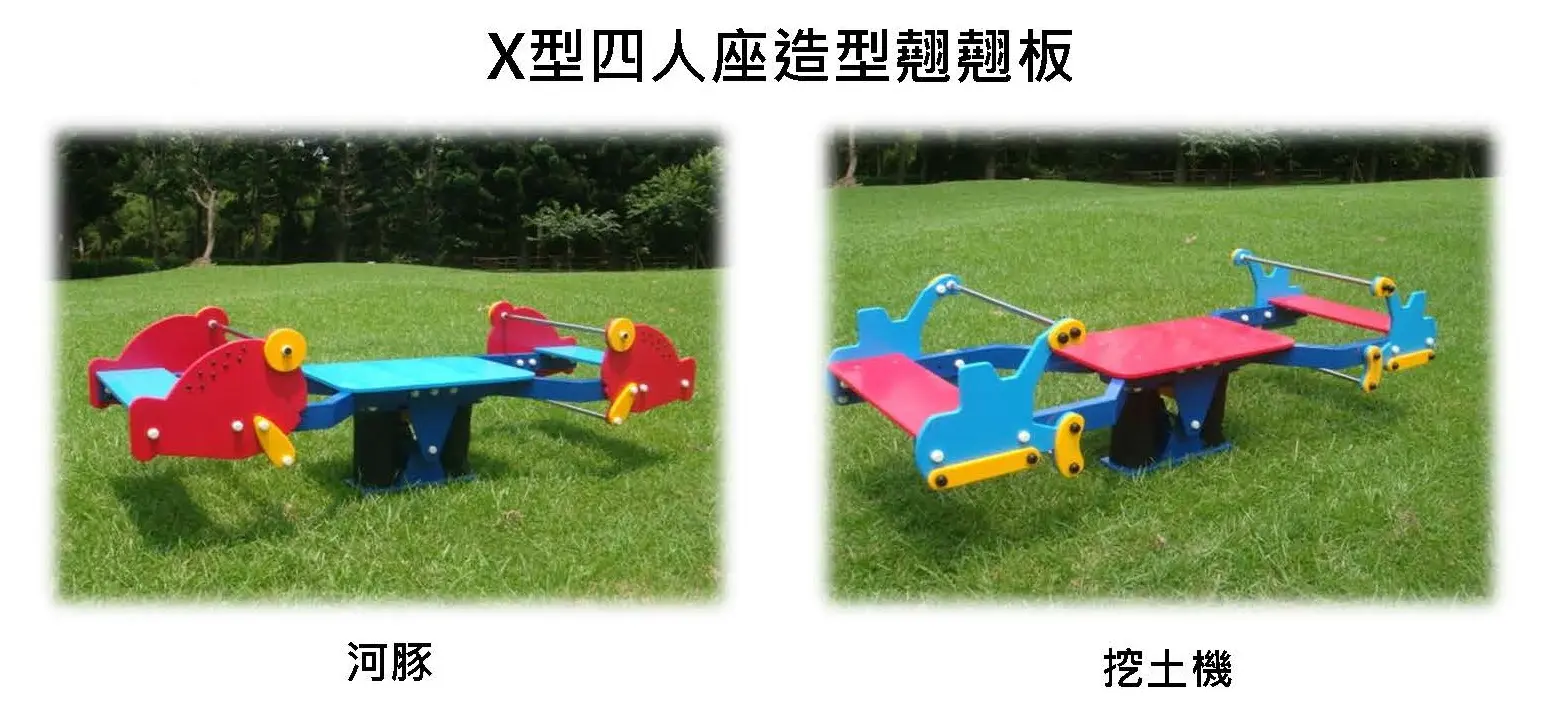 Babybuild X型四人座造型蹺蹺板