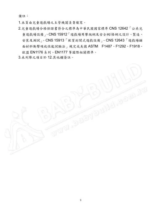 兒童遊戲場設施安全管理規範 9