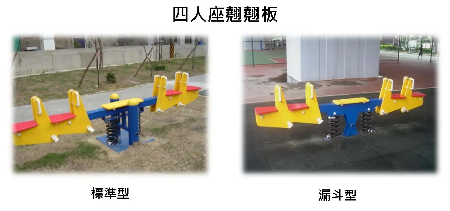 Babybuild四人座蹺蹺板