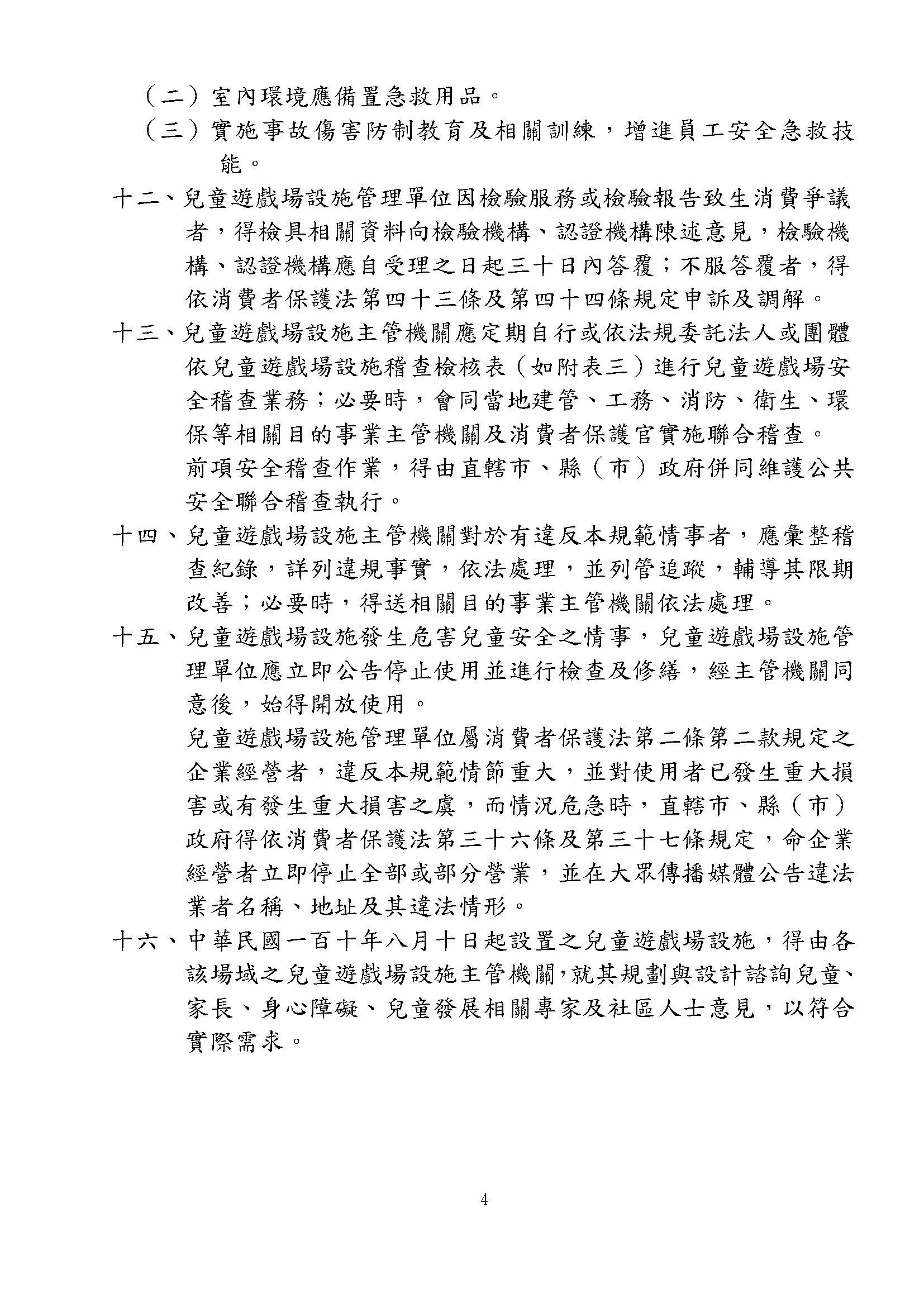 兒童遊戲場設施安全管理規範4