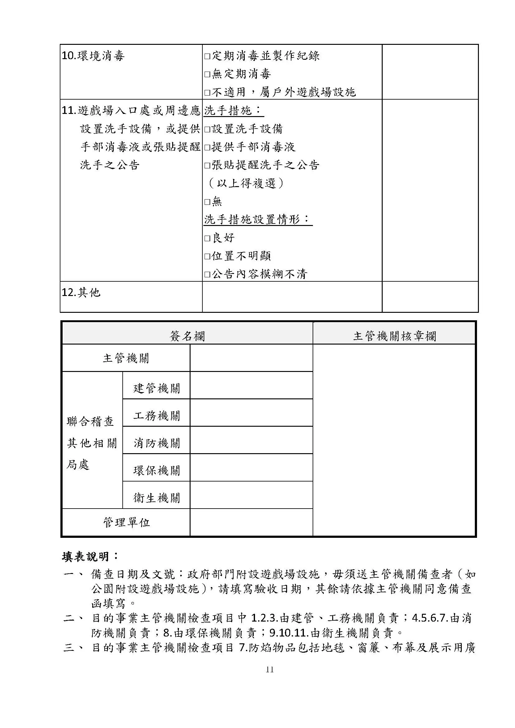 附表三 兒童遊戲場設施稽查檢核表 頁面 4