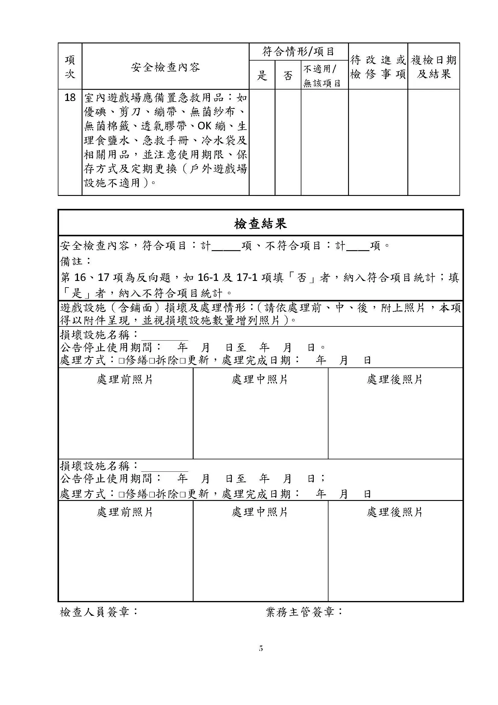 附表二 兒童遊戲場設施自主檢查表 頁面 3