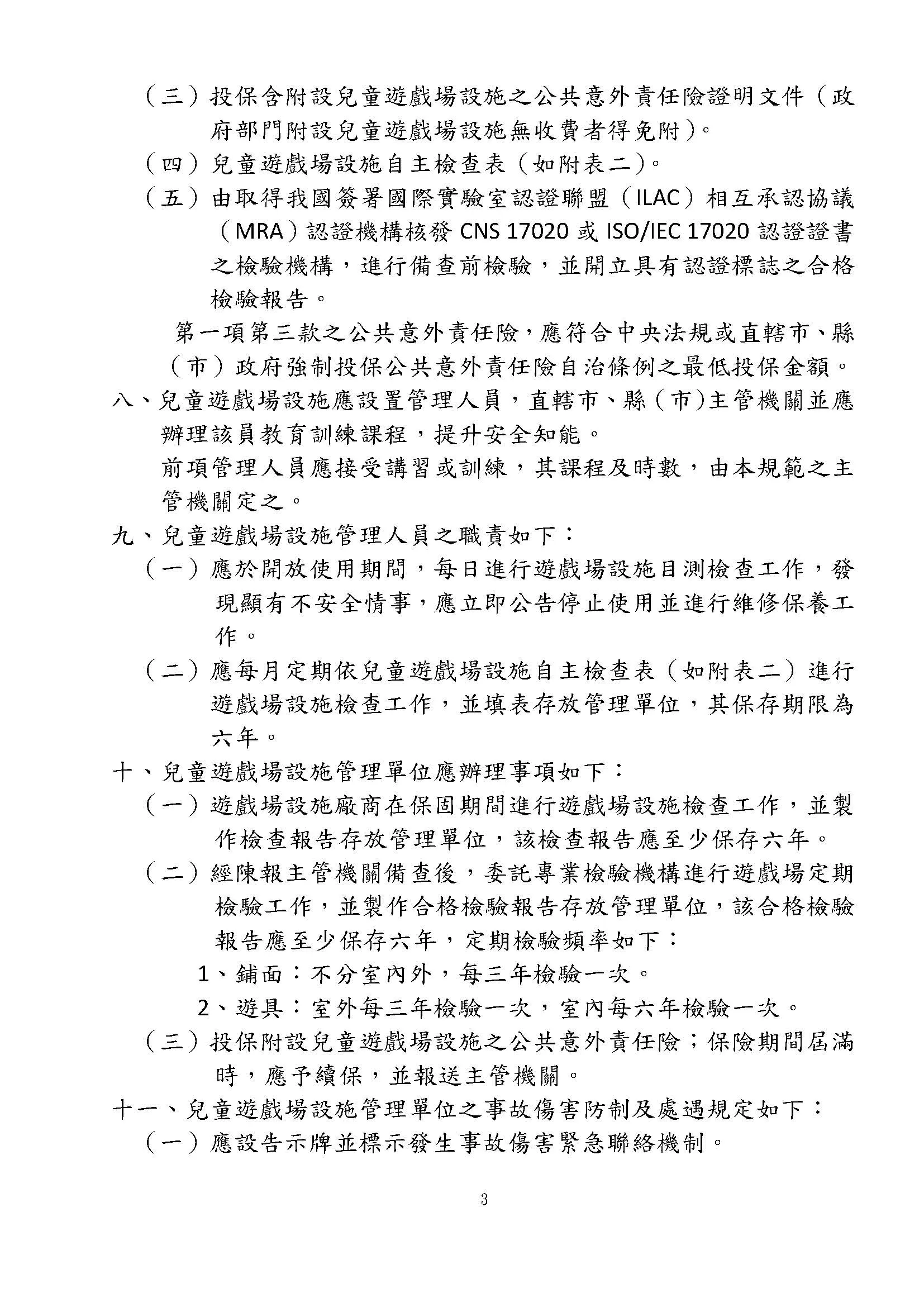 兒童遊戲場設施安全管理規範3
