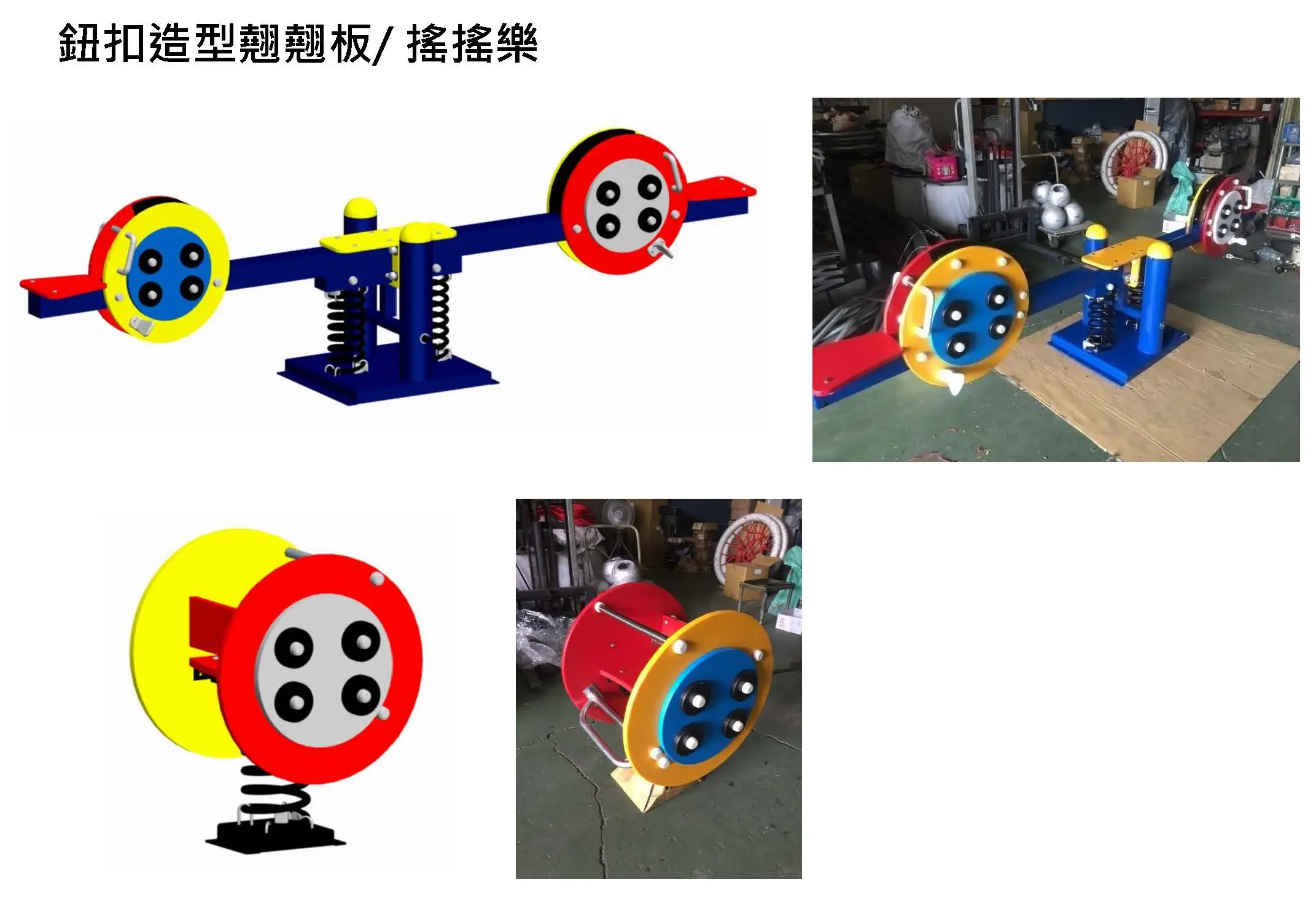 Babybuild 鈕釦造型蹺蹺板＆搖搖樂