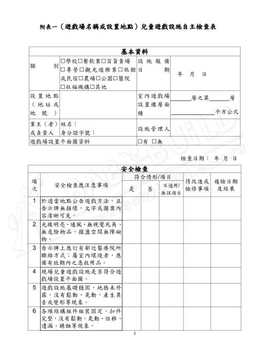 兒童遊戲場設施安全管理規範 4