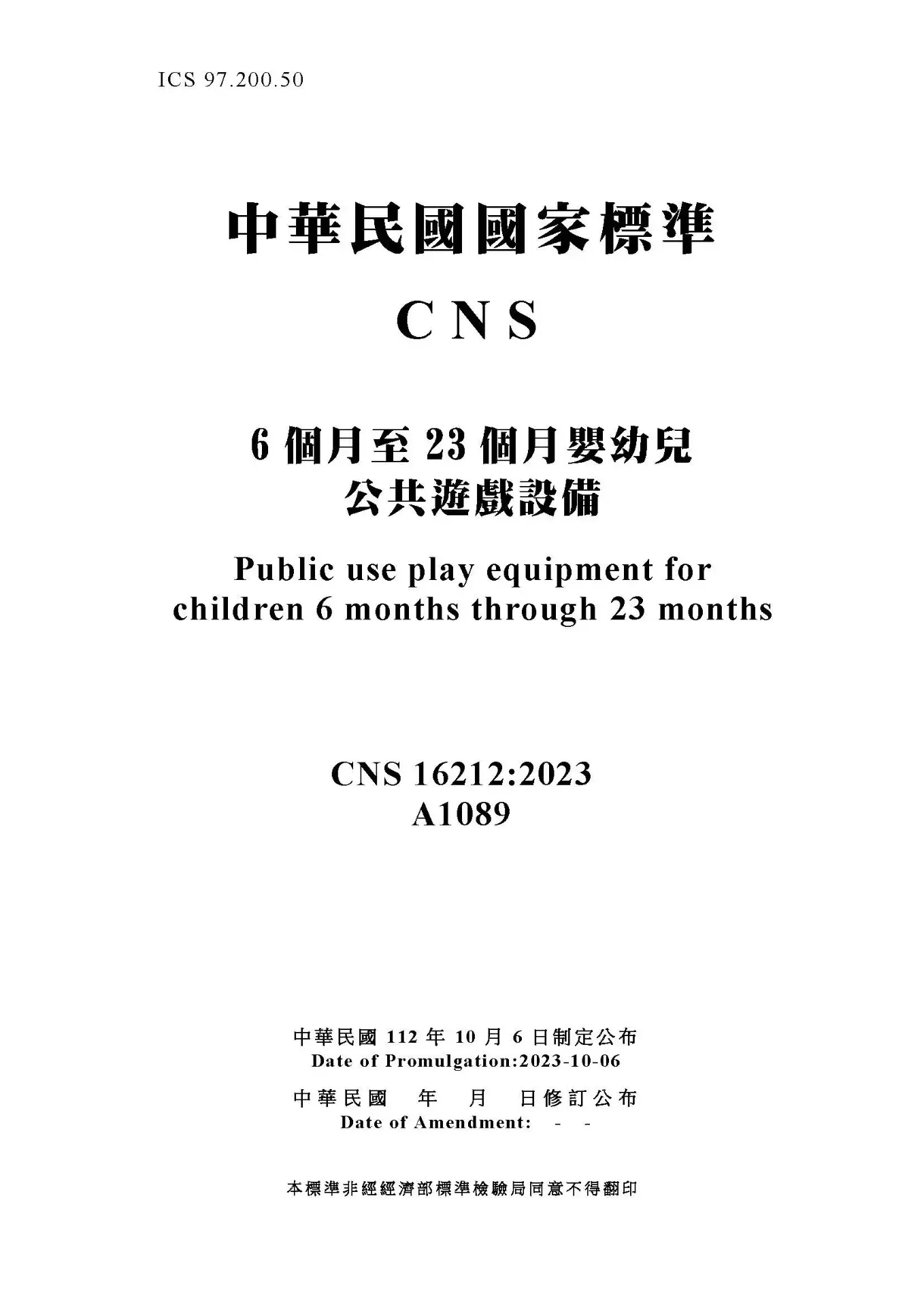 Cns16212 6個月至23個月嬰幼兒 公共遊戲設備