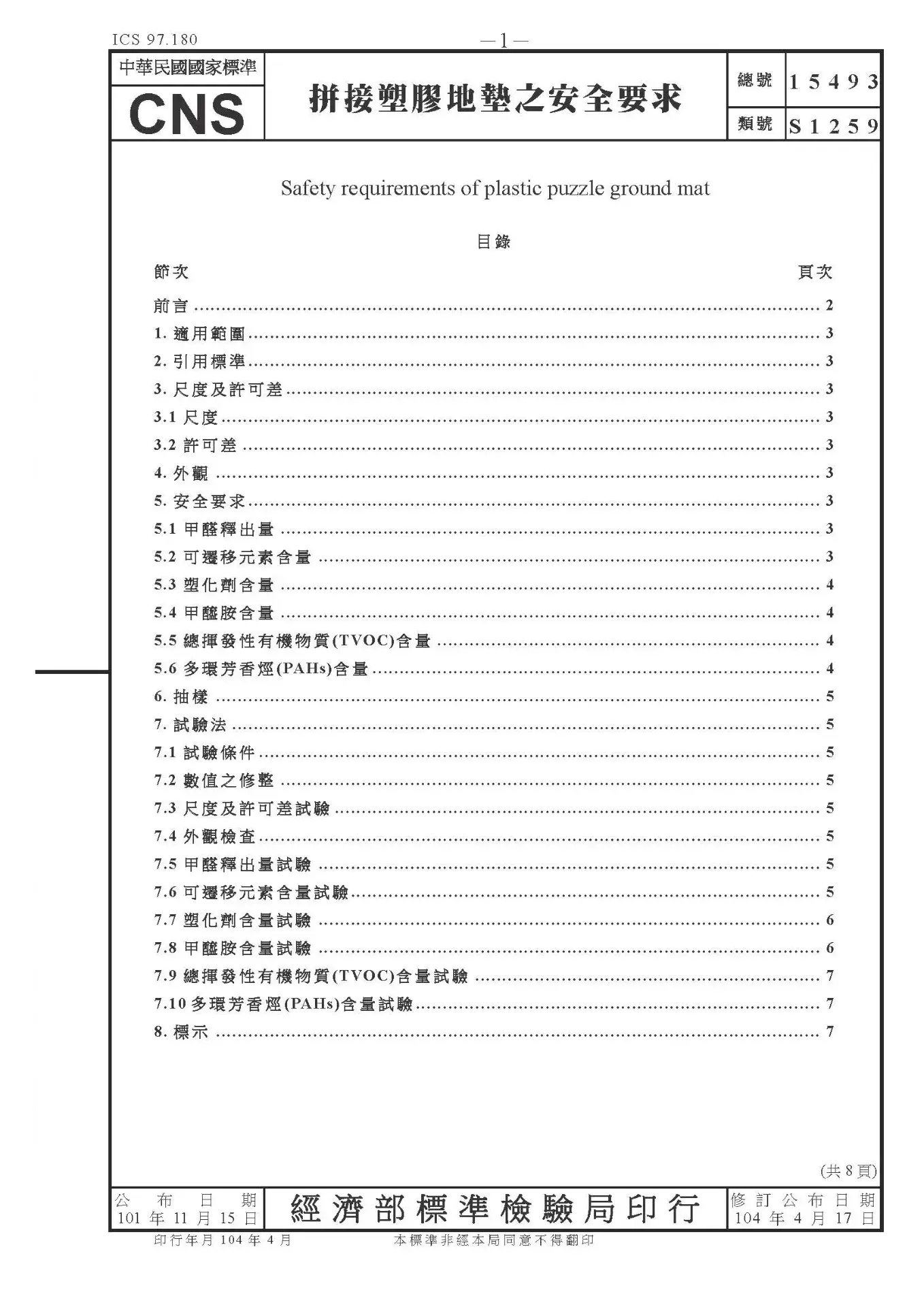 Cns15493 拼接地墊之安全要求