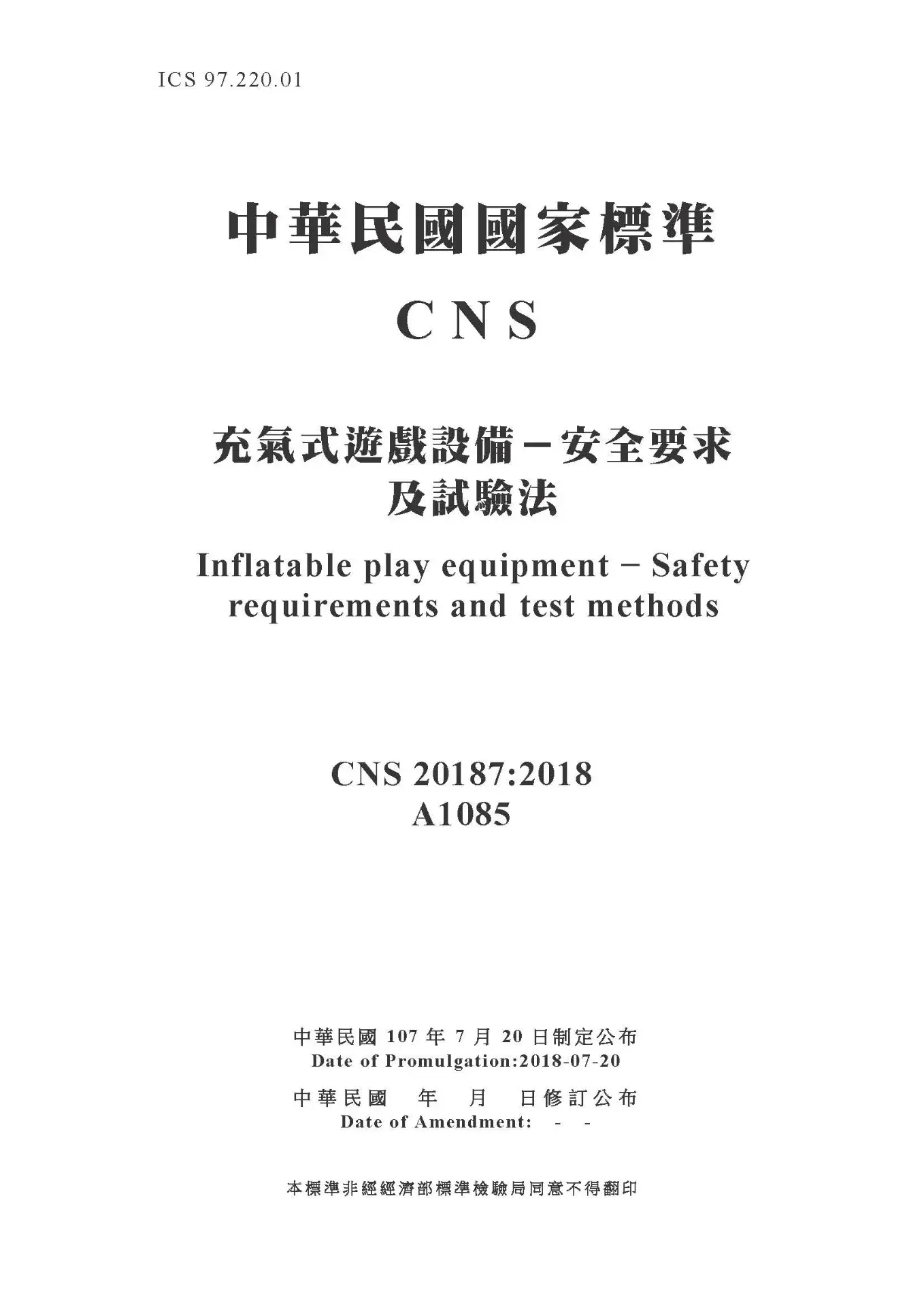 Cns20187 充氣式遊戲設備－安全要求及試驗法