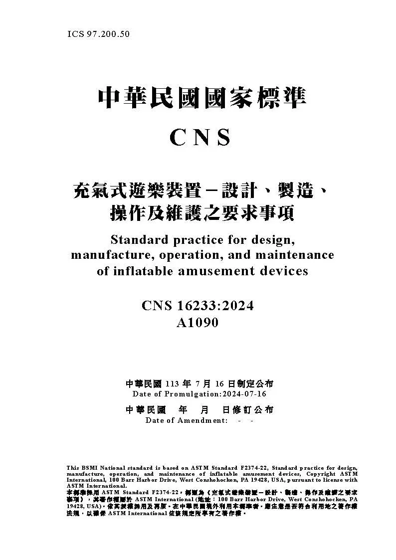 Cns16233 充氣式遊樂裝置－設計、製造、操作及維護之要求事項