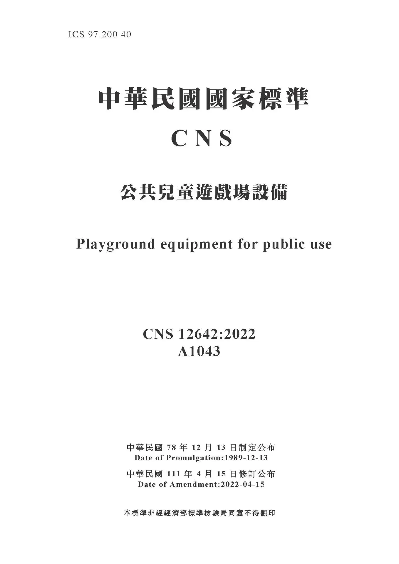 Cns12642 公共兒童遊戲場設備2022