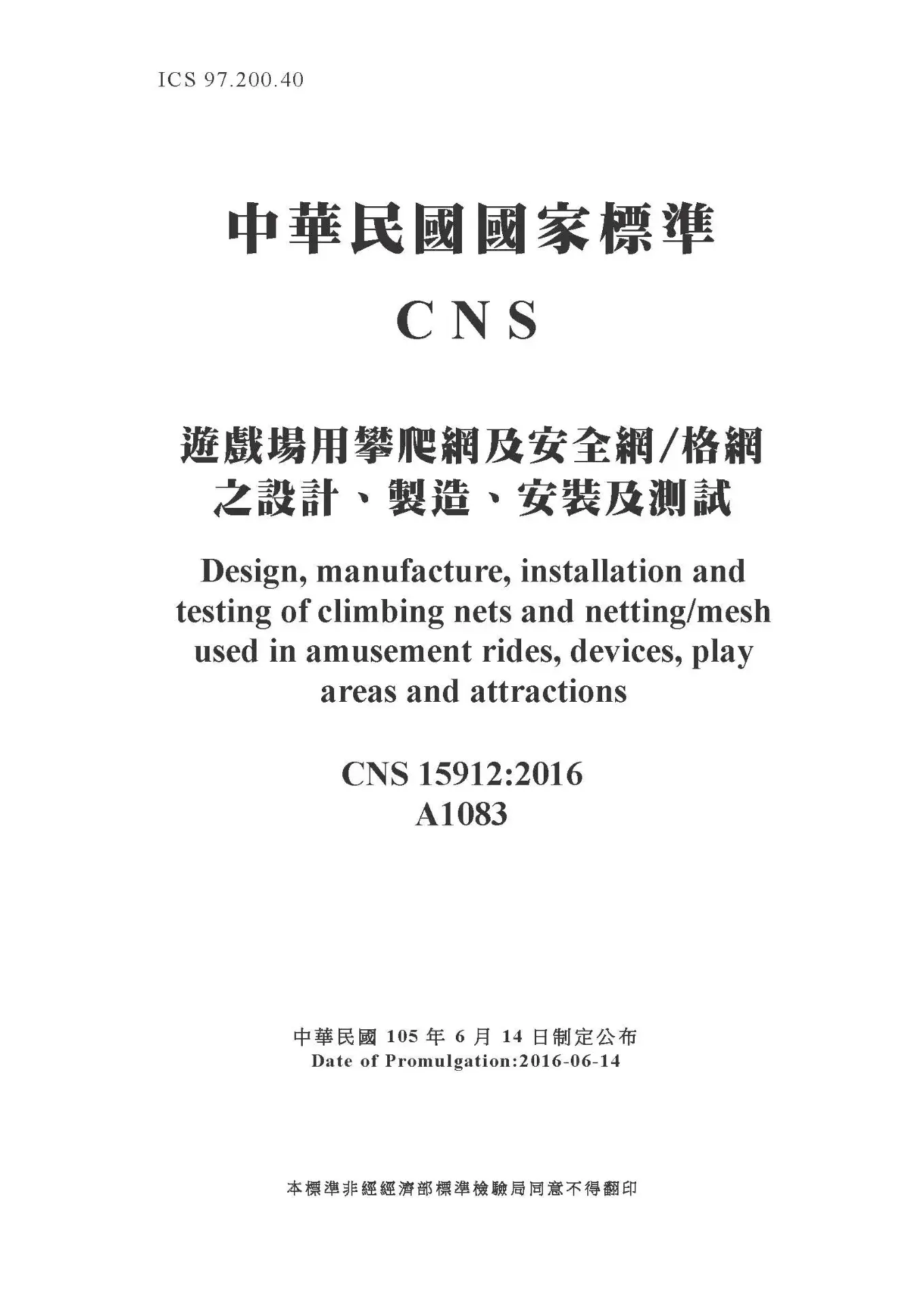 Cns15912 遊戲場用攀爬網及安全網格網之設計、製造、安裝及測試