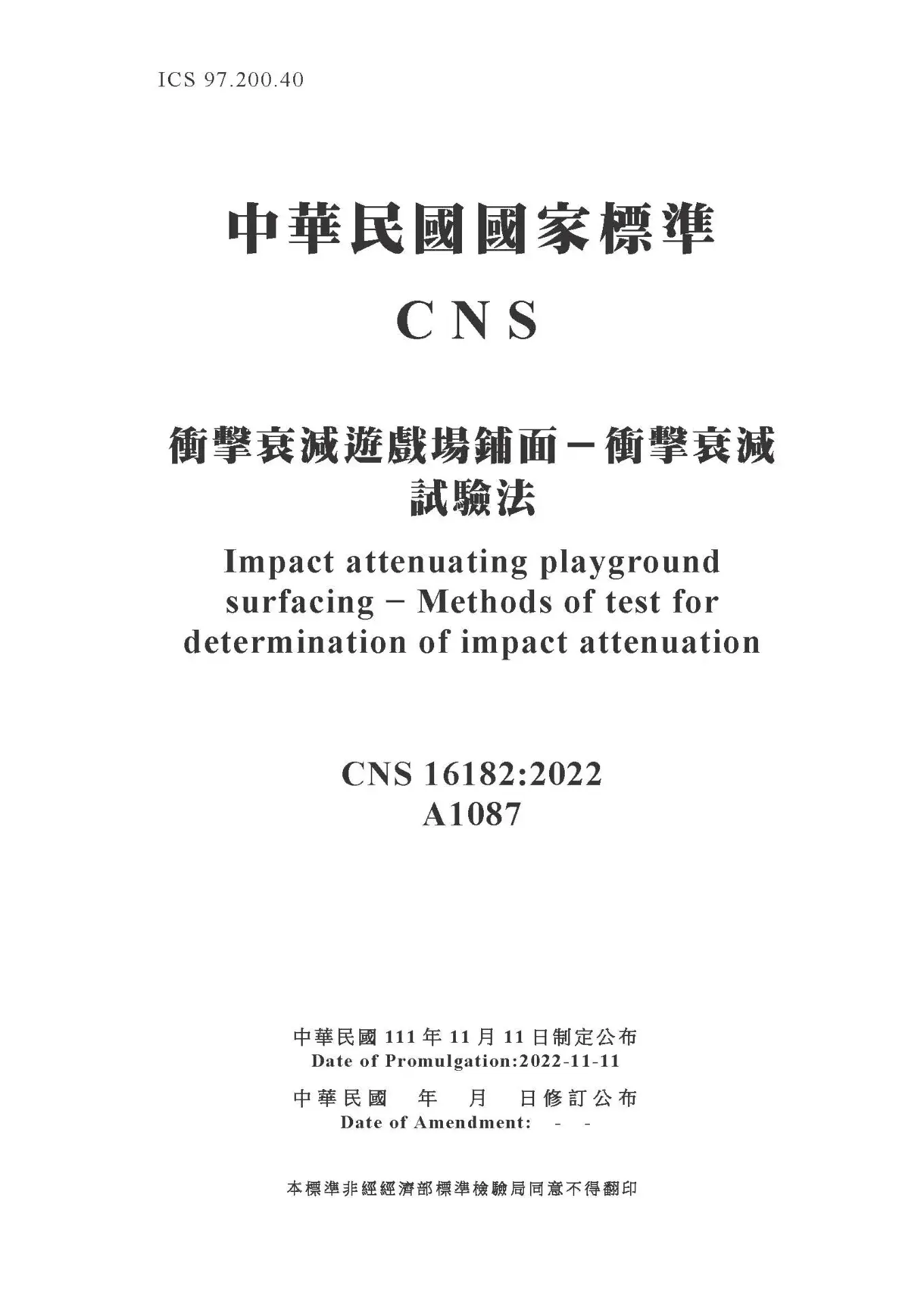 Cns16182 衝擊衰減遊戲場鋪面－衝擊衰減試驗法