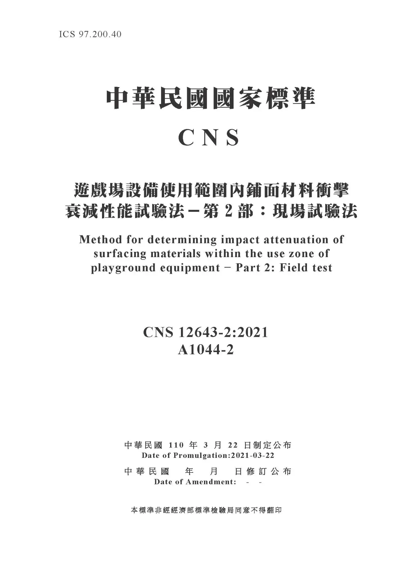 Cns12643 2 遊戲場設備使用範圍內鋪面材料衝擊衰減性能試驗法 第2部