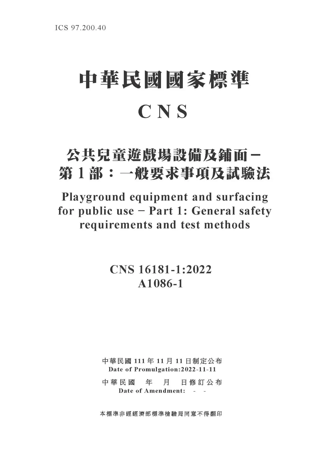 Cns16181 1 公共兒童遊戲場設備及鋪面－第1部：一般要求事項及試驗法