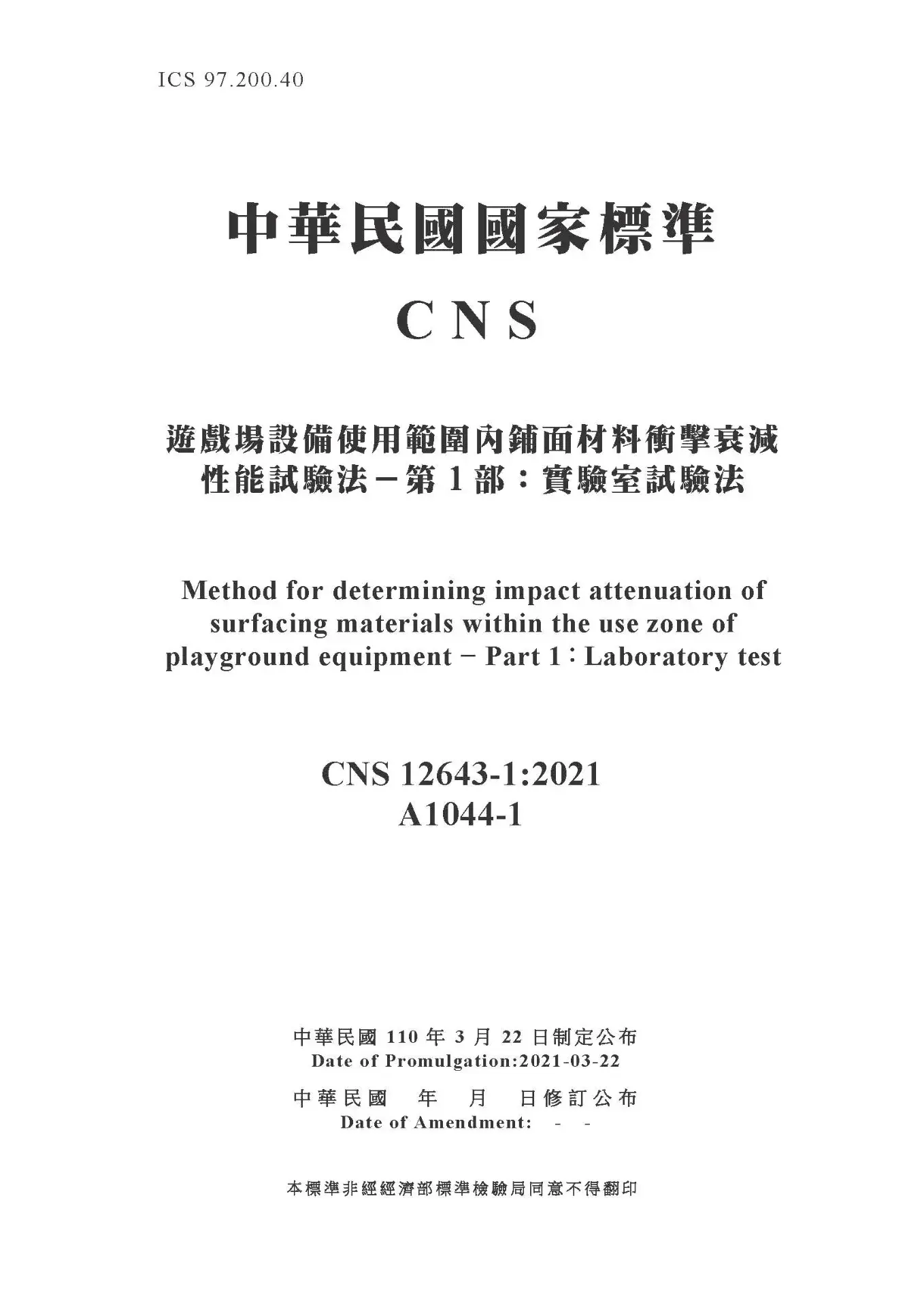 Cns12643 1 遊戲場設備使用範圍內鋪面材料衝擊衰減性能試驗法－第1部