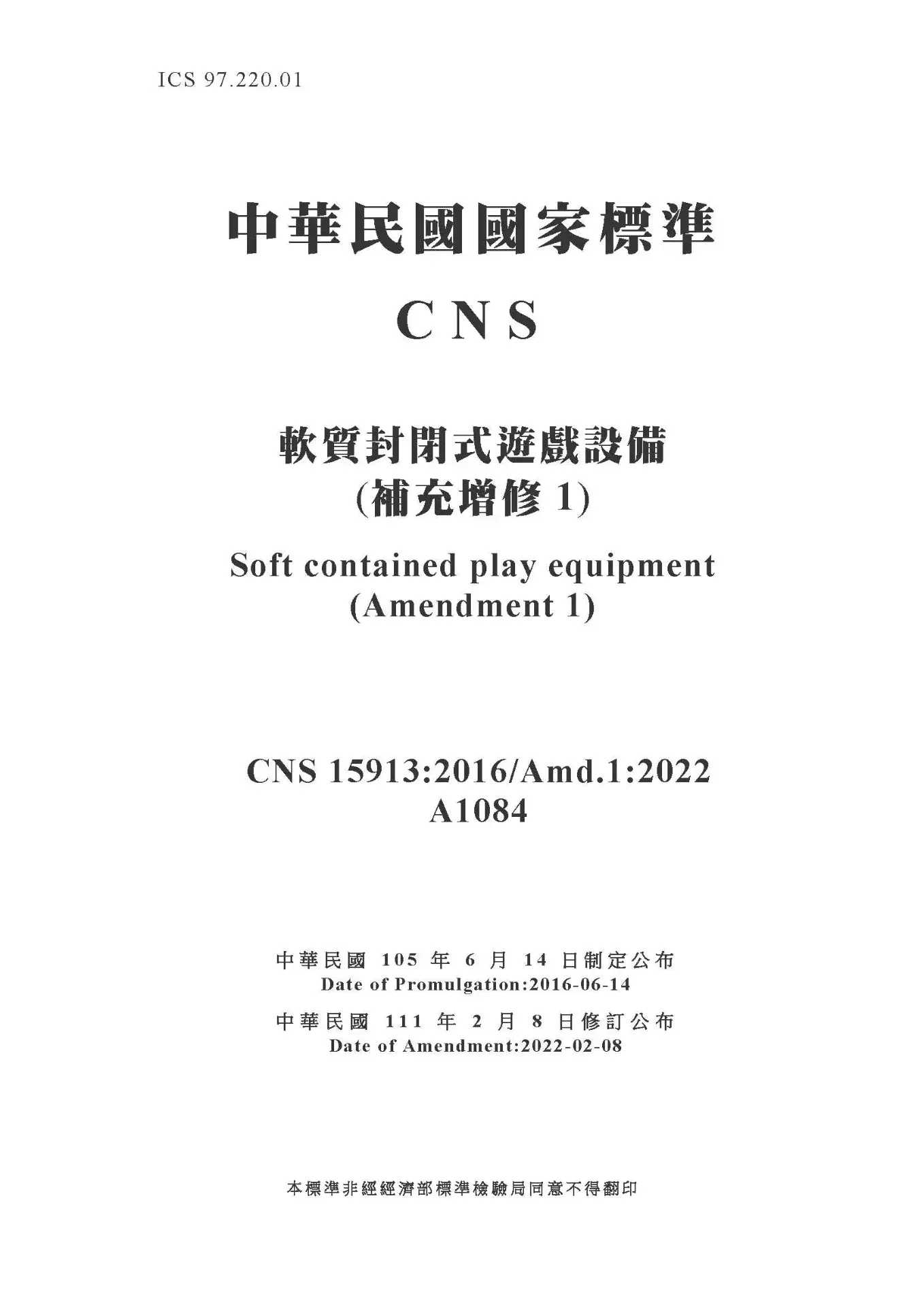 Cns15913 軟質封閉式遊戲設備補充增修1